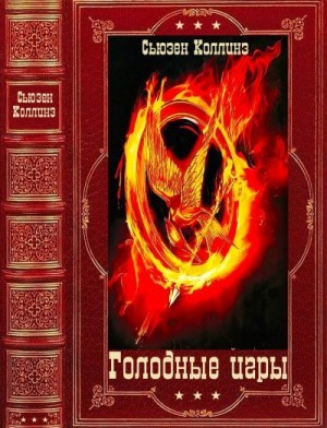 Коллинз Сьюзен - Голодные игры. Компиляция. Книги 1-4