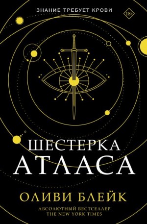 Блейк Оливи - Шестерка Атласа