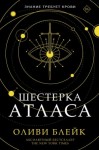 Блейк Оливи - Шестерка Атласа