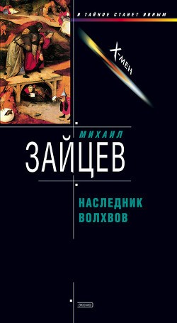 Зайцев Михаил - Наследник волхвов