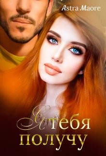 Maore Astra - Я тебя получу