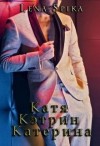 Spika Lena - Катя, Кэтрин, Катерина