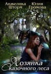 Громова Юлия, Шторм Анжелика - Хозяйка Сказочного Леса