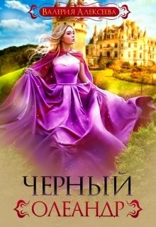 Алексеева Валерия - Черный олеандр