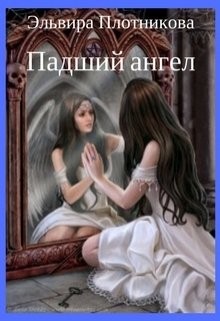 Плотникова Эльвира - Падший ангел