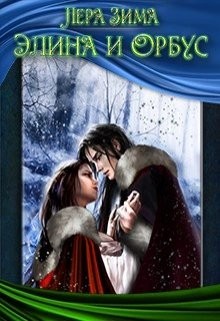 Зима Лера - Элина и Орбус