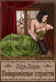 Зима Лера - Безвременье страсти