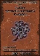 Зотов Саша - История лендалского убийцы или Тайна четырехлистного клевера