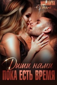 Дыши нами, пока есть время