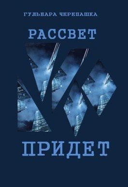 Черепашка Гульнара - Рассвет придет