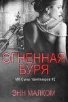 Малком Энн - Огненная буря