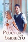 Рей Полина - Ребёнок для бывшего