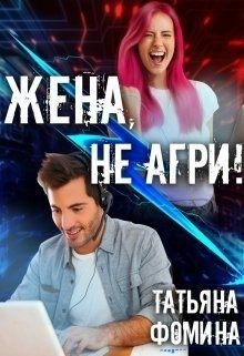 Фомина Татьяна - Жена, не агри!