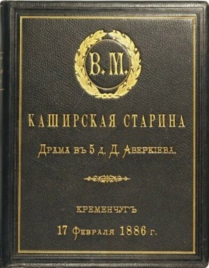 Аверкиев Дмитрий - Каширская старина