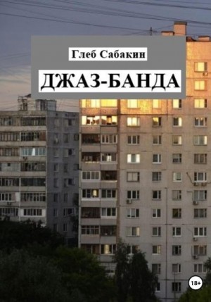 Сабакин Глеб - Джаз-банда
