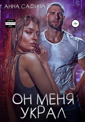 Сафина Анна - Он меня украл