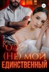 Которова Ольга - (не) мой единственный