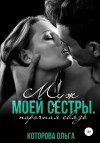 Которова Ольга - Муж моей сестры. Порочная связь