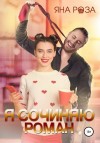 Роза Яна - Я сочиняю роман