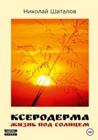 Ксеродерма