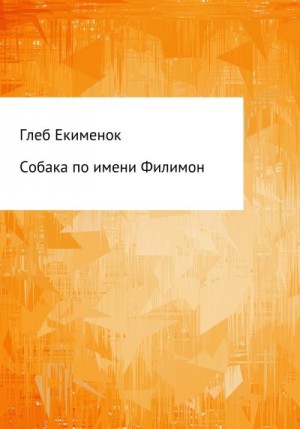 Екименок Глеб - Собака по имени Филимон