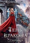 Черникова Любовь - Тень дракона. Пленница