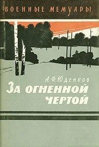 Юденков Андрей - За огненной чертой