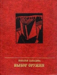 Давыдова Наталья - Выбор оружия. Повесть об Александре Вермишеве