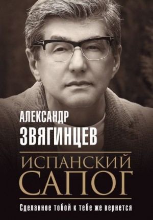 Звягинцев Александр - Испанский сапог. Нам есть чем удивить друг друга