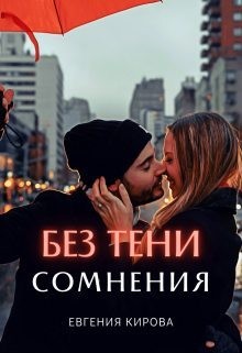 Кирова Евгения - Без тени сомнения