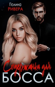 Содержанка для босса