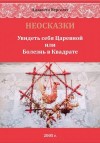 Вергелес Лизавета - НЕОСКАЗКИ. Увидеть себя Царевной или болезнь в Квадрате