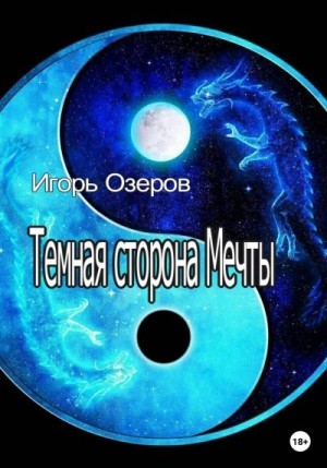 Озеров Игорь - Темная сторона Мечты