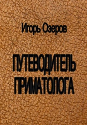 Озеров Игорь - Путеводитель приматолога