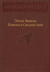Эпоха бронзы Кавказа и Средней Азии