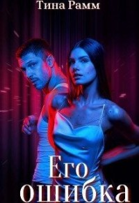 Его ошибка