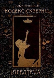 Ясницкая Ольга - Предтеча