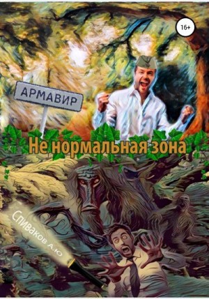 Спиваков Александр - Не нормальная зона