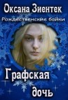 Зиентек Оксана - Графская дочь