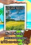 Зиентек Оксана - Как живут миллионеры