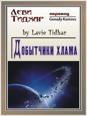 Тидхар Леви - Добытчики хлама