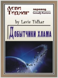 Добытчики хлама
