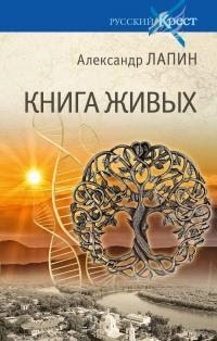 Лапин Александр - Книга живых