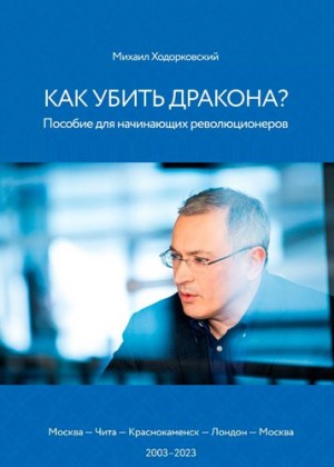 Ходорковский Михаил - Как убить дракона: Пособие для начинающих революционеров