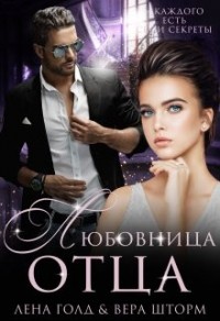Любовница отца