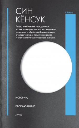 Кёнсук Син - Истории, рассказанные Луне