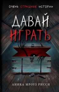 Давай играть