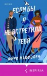 Макфолен Фири - Если бы я не встретила тебя