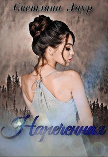 Лаур Светлана - Нареченная