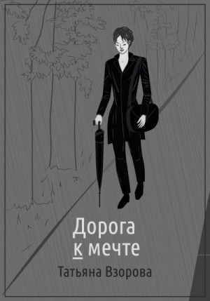 Взорова Татьяна - Дорога к мечте